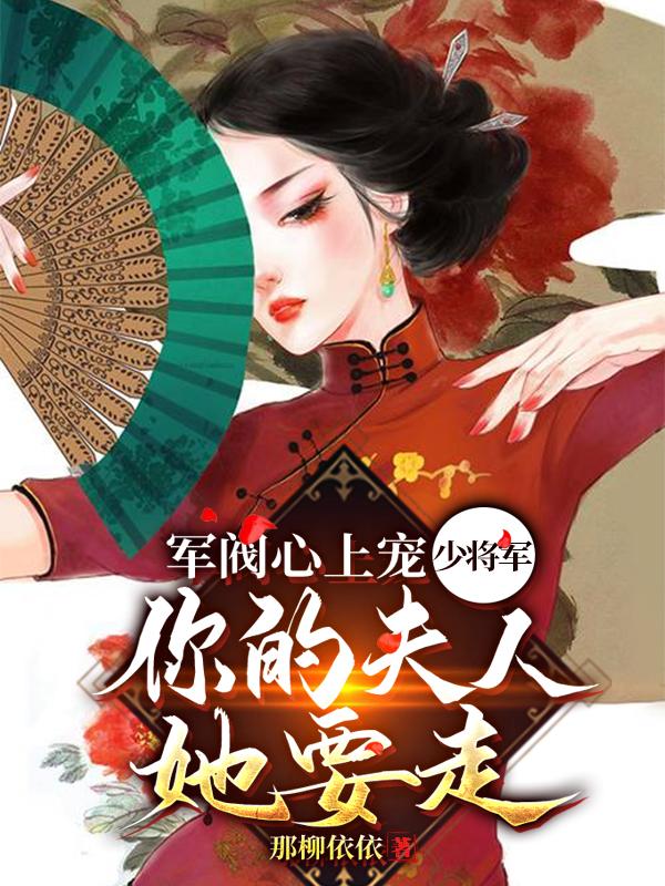 军阀心上宠：少将军，你的夫人她要走