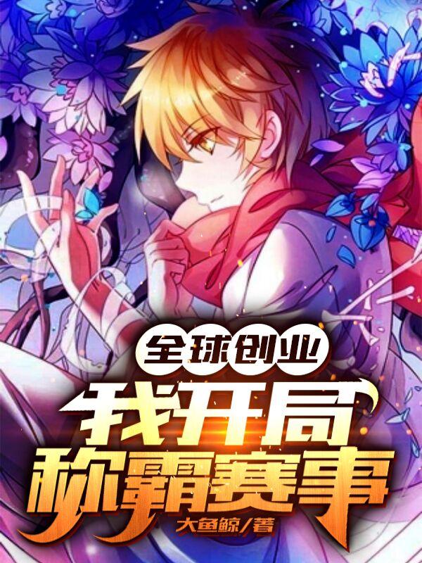全球创业:我开局称霸赛事