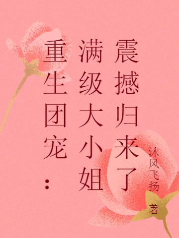 重生团宠:满级大小姐震撼归来了