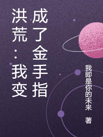 洪荒:我变成了金手指