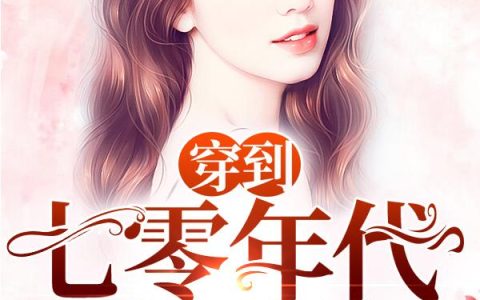 《穿到七零年代当霸总》小说章节目录李雪宜,小雪儿全文免费阅读