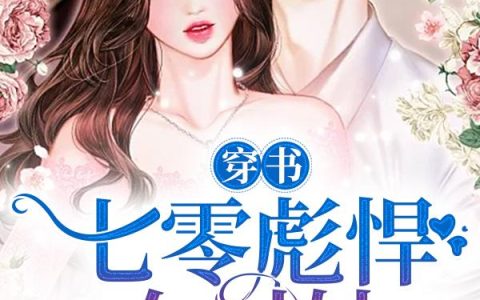 《穿书：七零彪悍女村姑》小说章节目录宋英玲,林志诚全文免费阅读