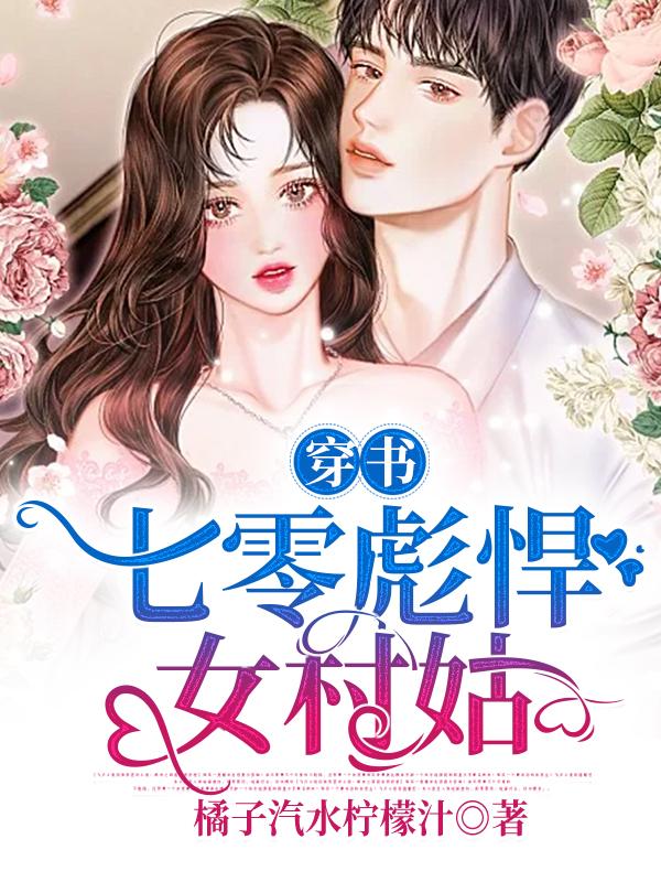 穿书:七零彪悍女村姑