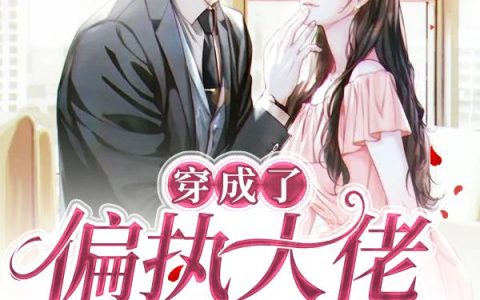 《穿成了偏执大佬的团宠妻》小说章节目录乔纾,厉骁全文免费阅读