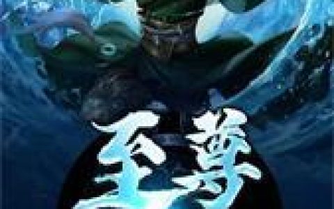 《至尊觉醒》小说章节目录王姬,姬封涛全文免费阅读