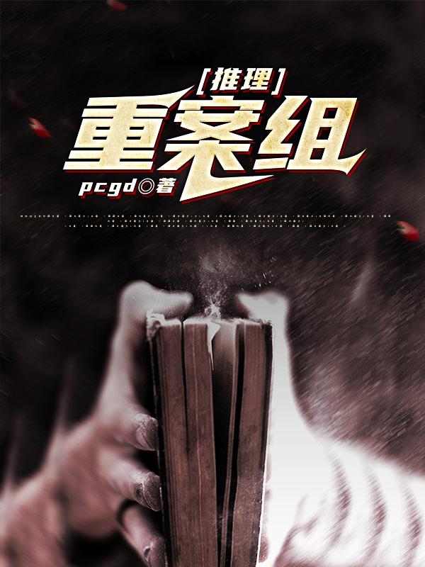 推理:重案组