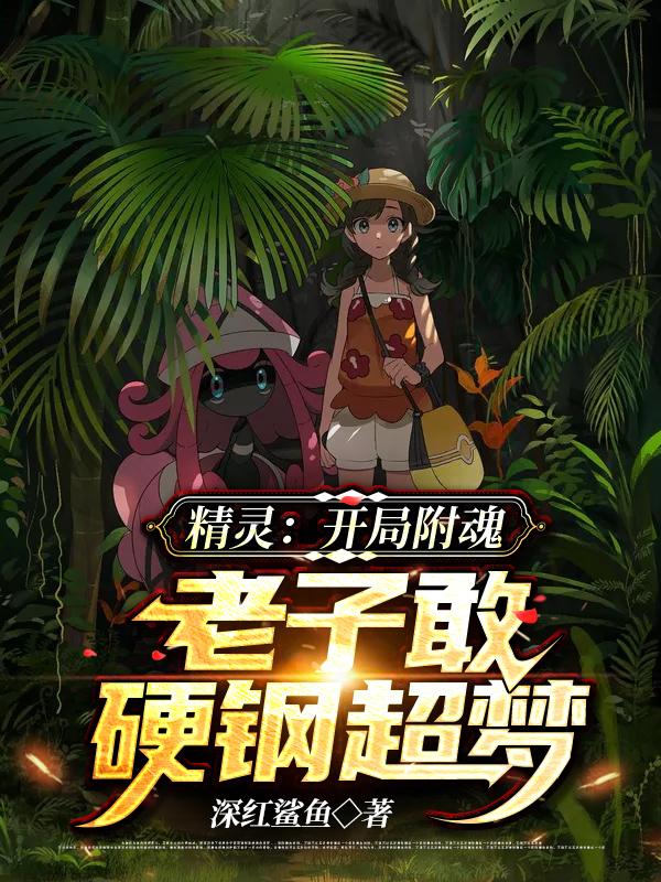 精灵:开局附魂,老子敢硬钢超梦