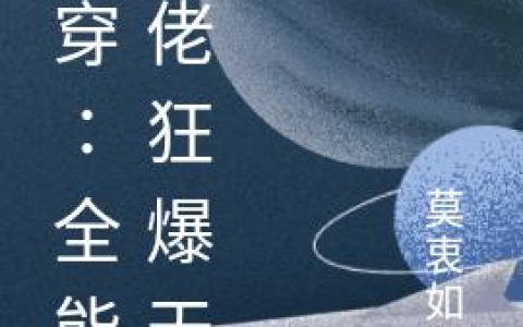 《快穿∶全能大佬狂爆天》小说章节目录沈诺,阿衷全文免费阅读