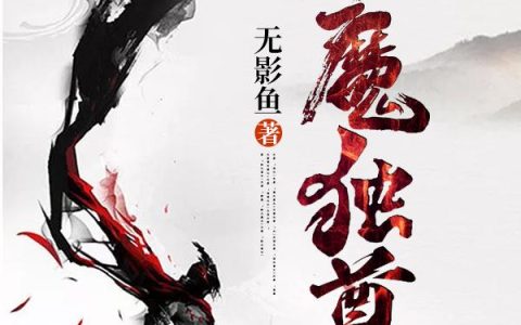 《仙魔独尊》小说章节目录叶尘,李明峰全文免费阅读