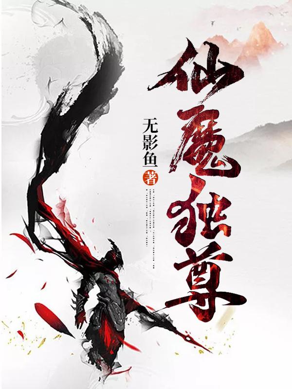 仙魔独尊