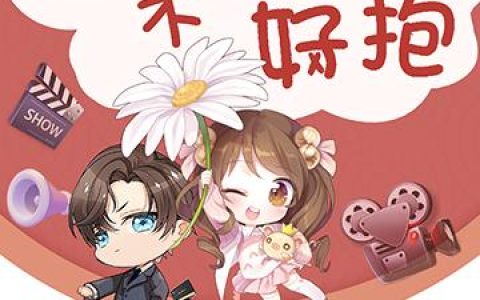 《影帝大腿不好抱》小说章节目录秦曼,季宪扬全文免费阅读
