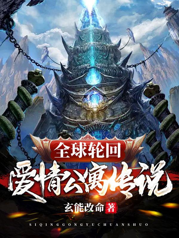 全球轮回:爱情公寓传说
