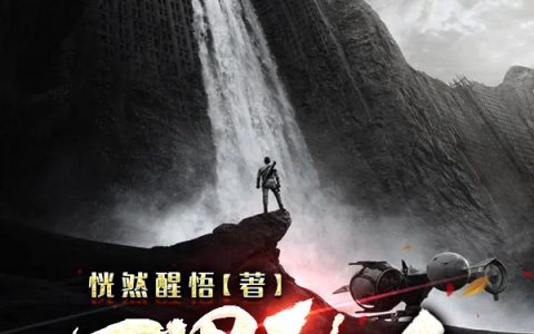 万界融合，全民求生！张狱龙刘叔，张狱龙刘叔全本在线阅读
