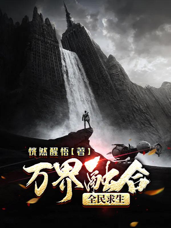 万界融合,全民求生!