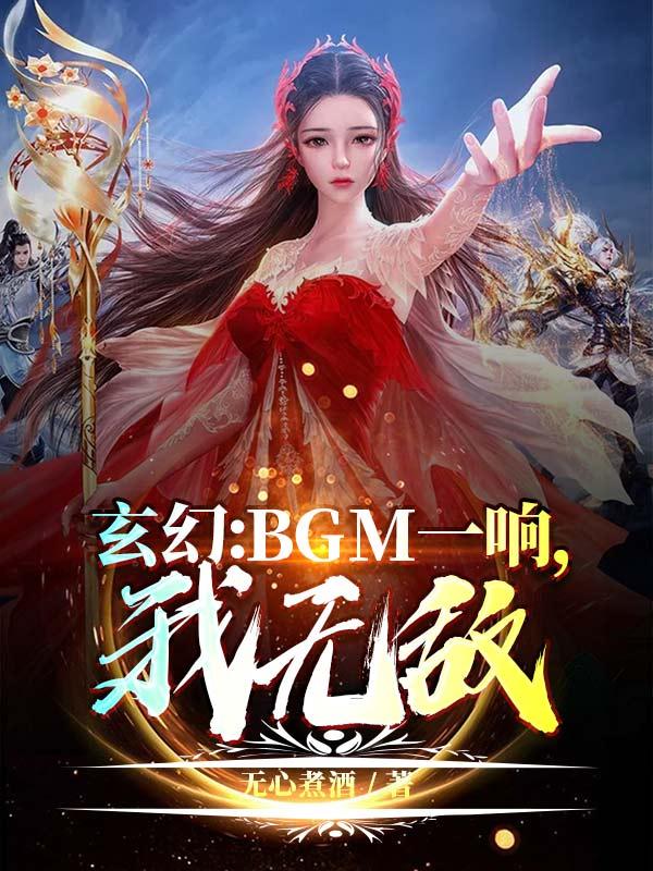玄幻:BGM一响,我无敌