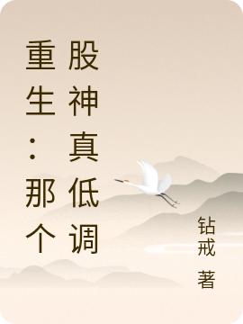 重生:那个股神真低调