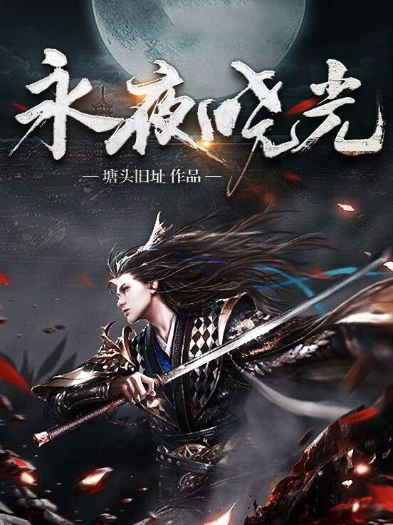 永夜晓光