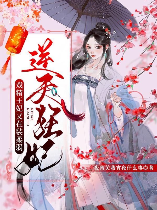 逆天狂妃:戏精王妃又在装柔弱