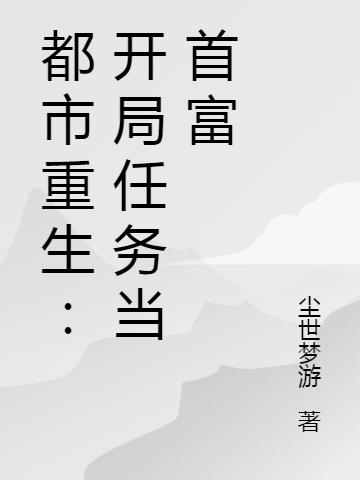 都市重生:开局任务当首富