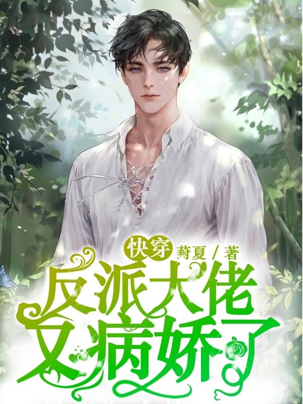 快穿:反派大佬又病娇了