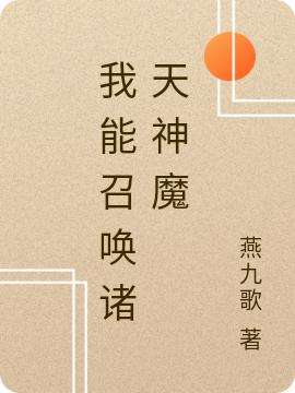 我能召唤诸天神魔