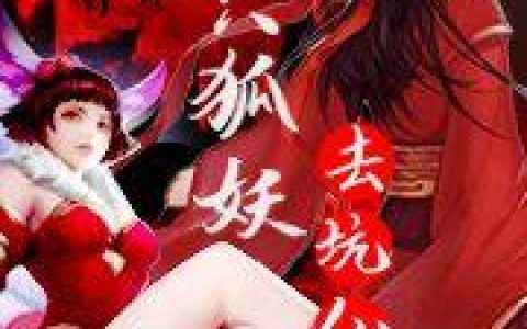 《抱只狐妖去坑仙儿》小说章节目录方元,胖子全文免费阅读