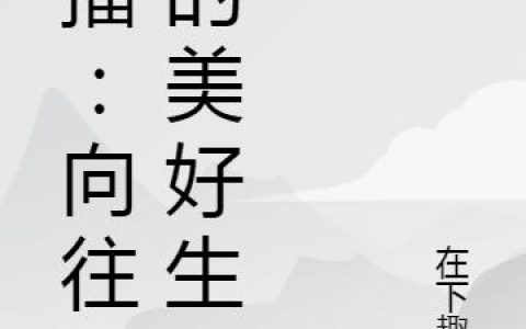 直播：向往岛的美好生活抖音微信小说李白陈小凡全本在线免费阅读