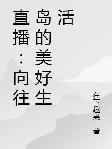 直播:向往岛的美好生活