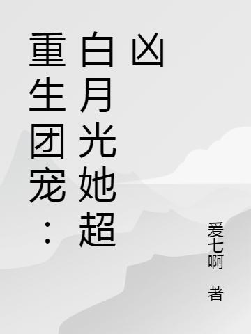 重生团宠:白月光她超凶