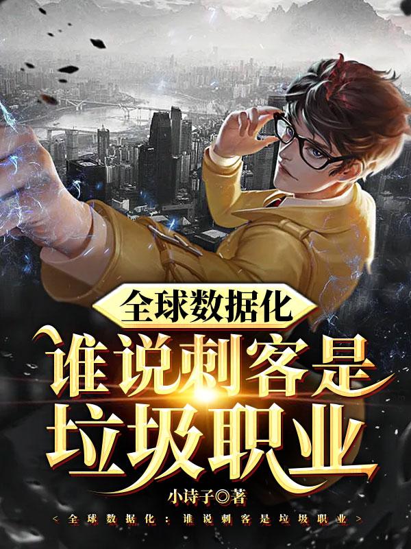 全球数据化:谁说刺客是垃圾职业