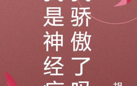 《我是神经病我骄傲了吗》小说章节目录龚老爷子,龚先生全文免费阅读