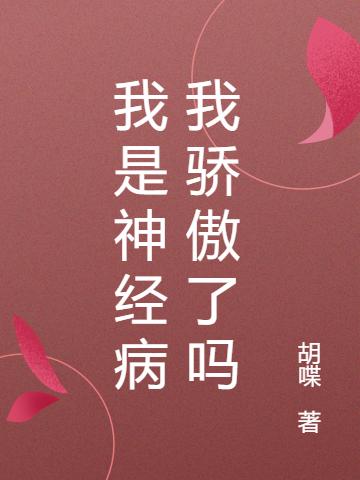 我是神经病我骄傲了吗
