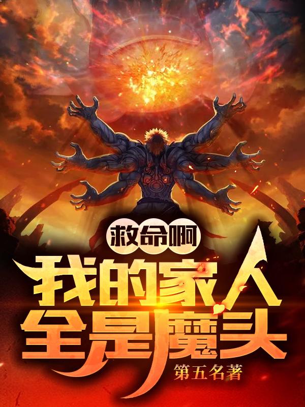 救命啊!我的家人全是魔头!