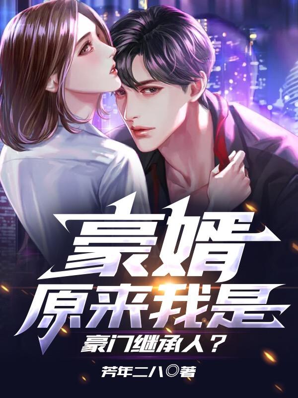 豪婿:原来我是豪门继承人?