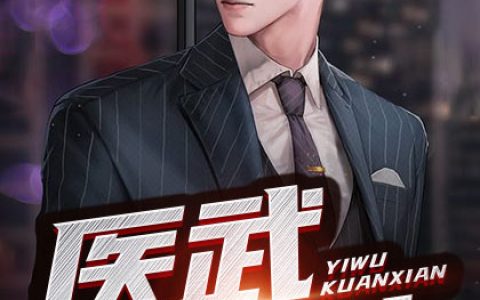 《医武狂仙（书号：13413）》小说全本在线试读，《江瑞郭晓阳》最新章节目录