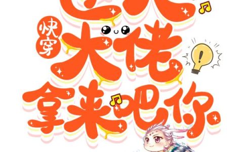 《快穿：逆天大佬拿来吧你》小说章节目录珠儿,向静瑶全文免费阅读