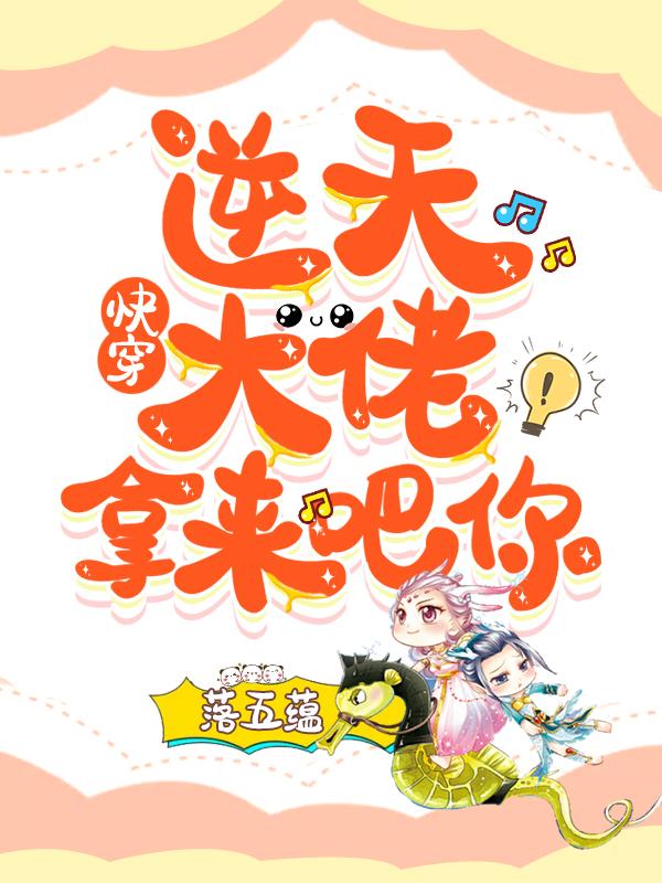 快穿:逆天大佬拿来吧你