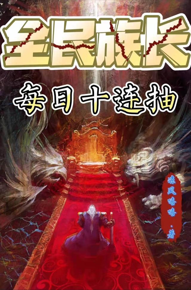 全民族长:每日十连抽