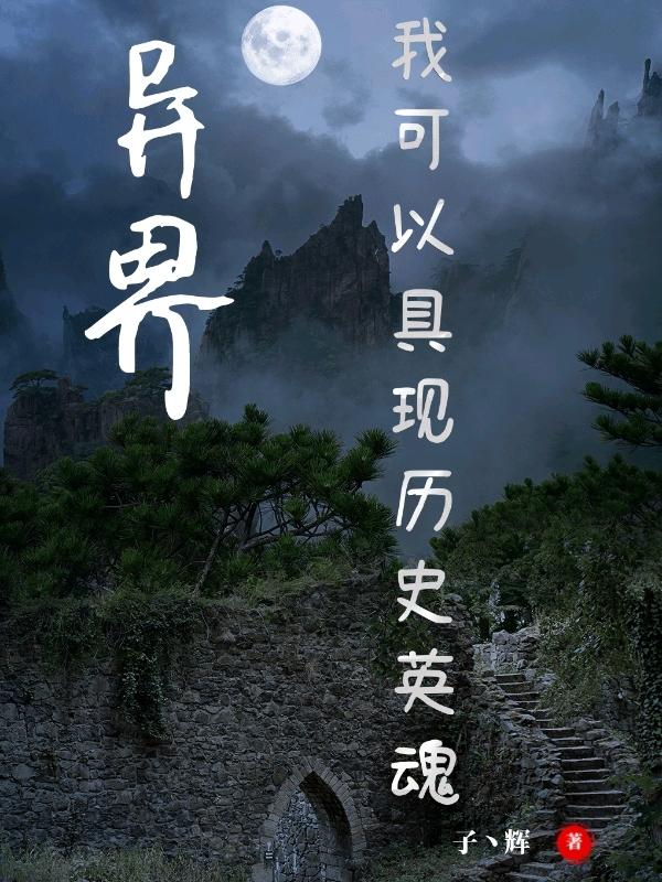 异界,我可以具现历史英魂