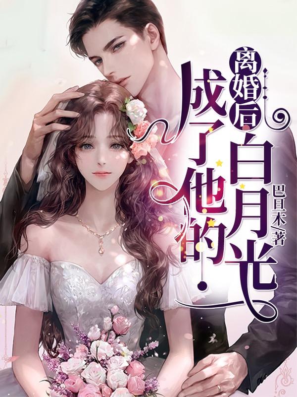 离婚后,成了他的白月光