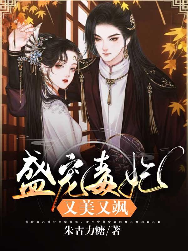 盛宠毒妃又美又飒