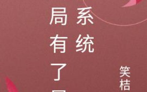 《开局有了暴富系统》小说章节目录陆小北,娜娜全文免费阅读