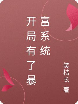 开局有了暴富系统