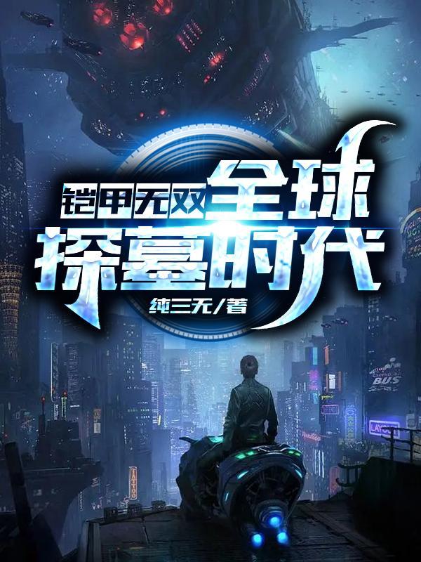 铠甲无双:全球探墓时代