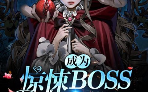 成为惊悚BOSS的大腿【无限流】夏晚柠江叙，夏晚柠江叙全本在线阅读