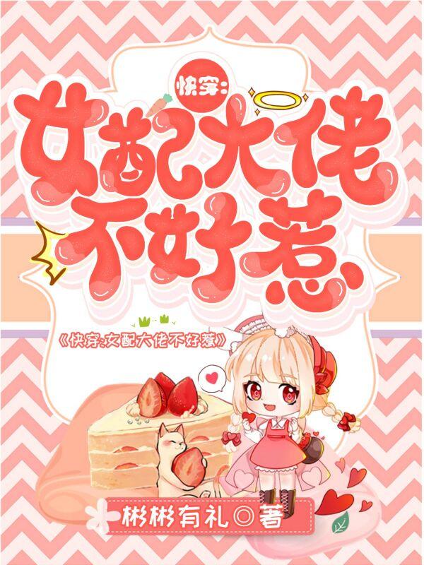 快穿:女配大佬不好惹