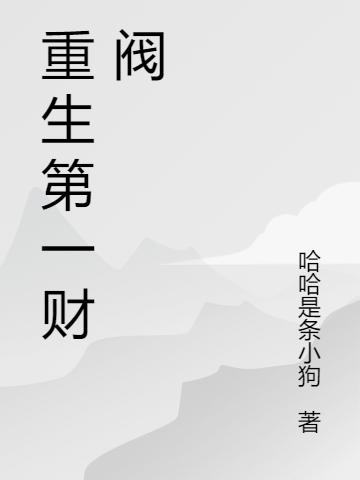 重生第一财阀