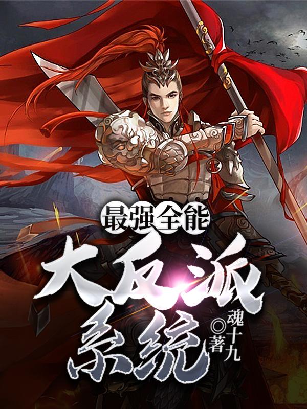 最强全能大反派系统