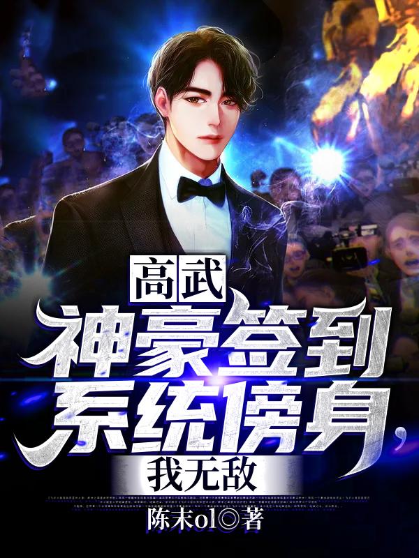 高武:神豪签到系统傍身,我无敌