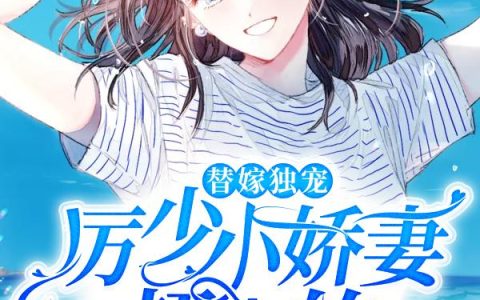 《替嫁独宠：厉少小娇妻超A的》小说章节目录厉暻宸,林语沫全文免费阅读